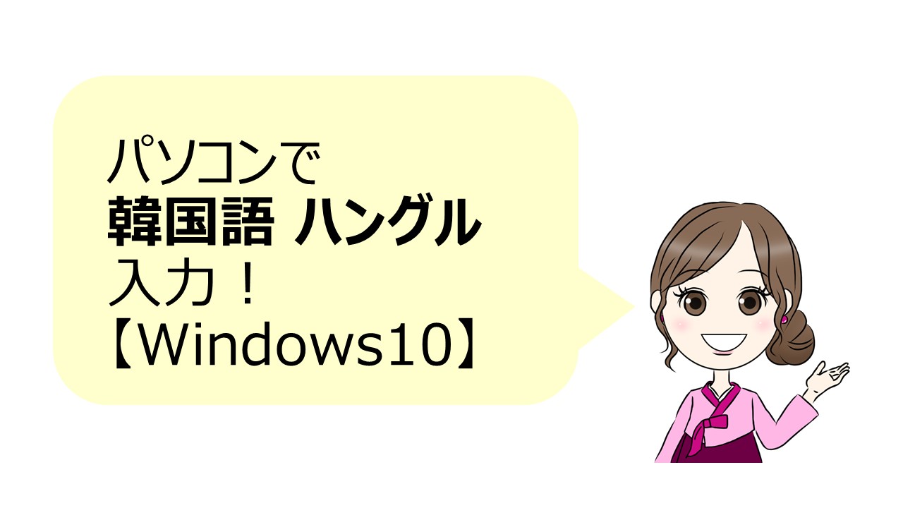 Windows10 パソコンで韓国語 ハングル を入力の方法 キーボード配置を解説 ちいこりあん