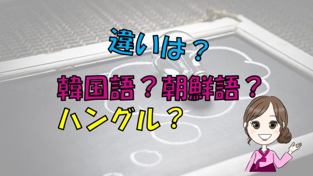 ハングルとは 韓国語 朝鮮語 何が違う ちいこりあん