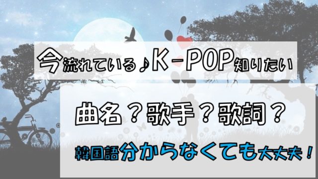 K Popの曲名が分からないときの調べ方 無料アプリ で簡単 韓国語が分からなくてもok ちいこりあん