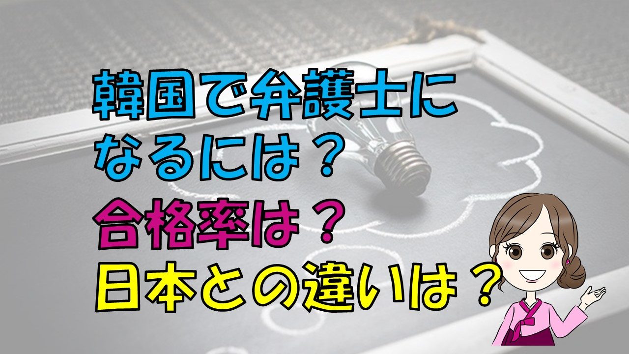 韓国ドラマ Suits スーツ 運命の選択 から 韓国の弁護士事情 日本との比較 関連韓国語をご紹介 ちいこりあん