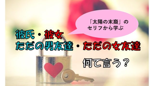 ドラマ 太陽の末裔 胸キュンセリフから学ぶ 彼氏 彼女の韓国語 ちいこりあん