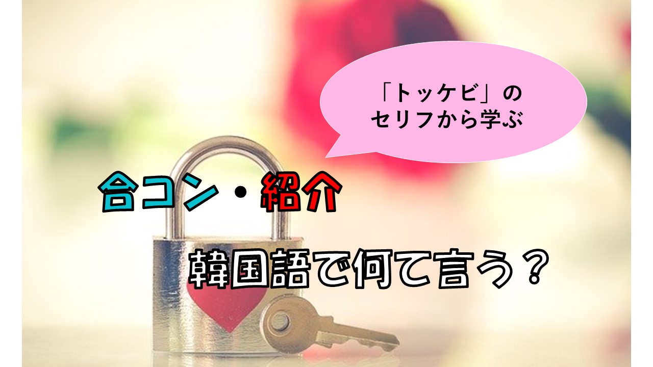 韓国 語 トッケビ