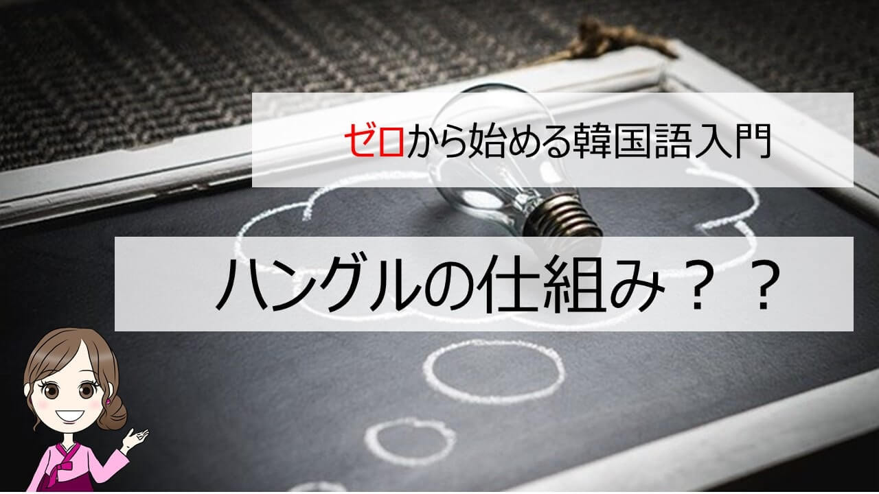 ゼロから始める韓国語入門 ハングルの仕組みを知ろう ちいこりあん