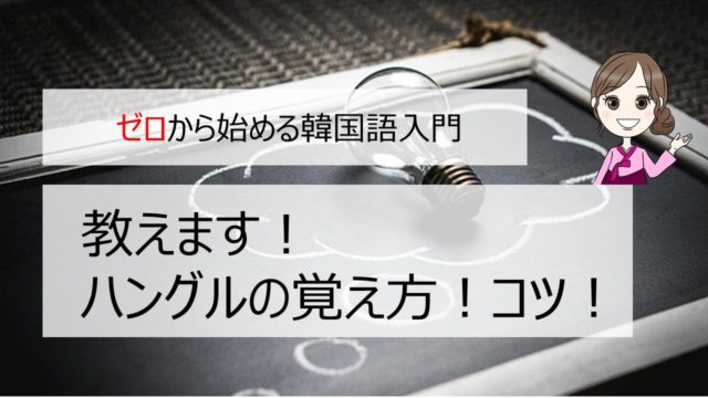 ハングルが覚えられない ハングルの覚え方のコツ これで大丈夫 ちいこりあん