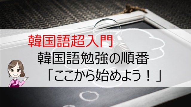 ハングルが覚えられない ハングルの覚え方のコツ これで大丈夫 ちいこりあん