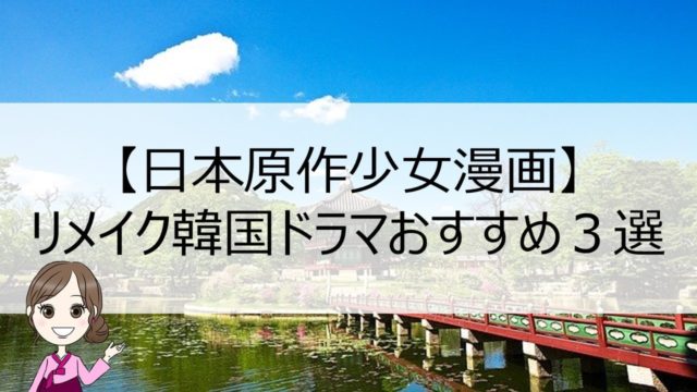 日本の少女漫画原作 リメイクされた面白 おすすめ韓国ドラマ３選 ちいこりあん