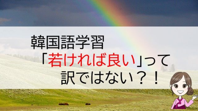 外国語学習は若いほど良いは間違い 大人の韓国語学習が有利な理由４点 ちいこりあん