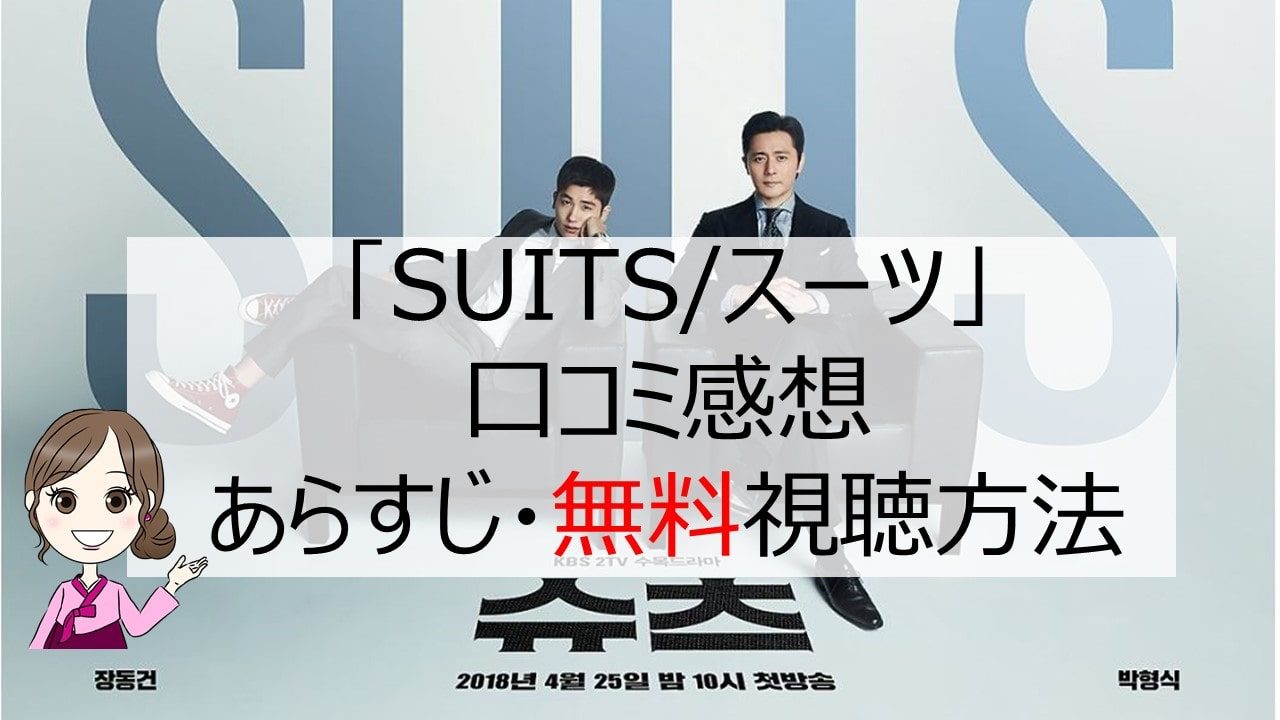 韓国ドラマ Suits スーツ 日本語字幕 全話無料で見る方法 感想 あらすじ ちいこりあん