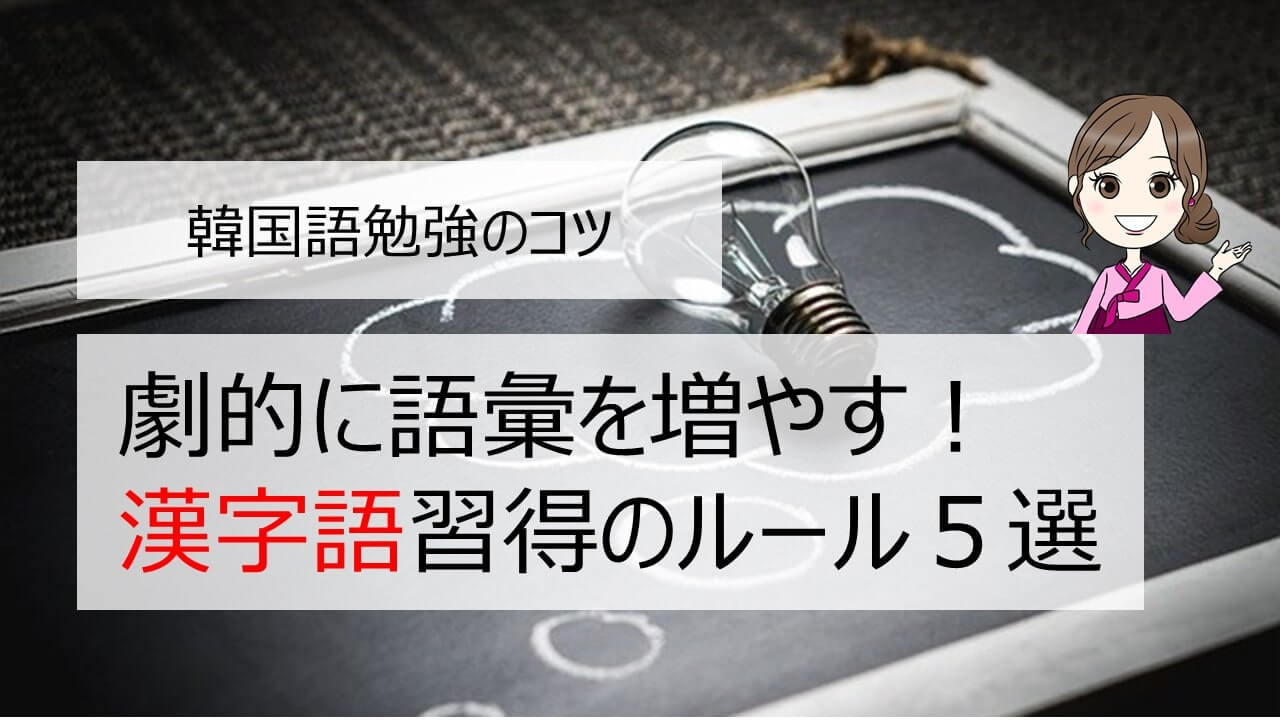 韓国語単語 初級から劇的に語彙を増やすコツ 漢字語習得のルール５選 ちいこりあん