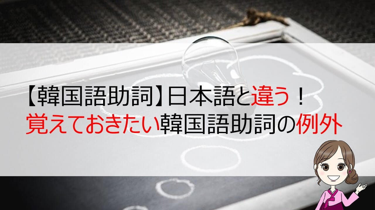 日本語と違う 覚えておきたい韓国語助詞の例外 ちいこりあん