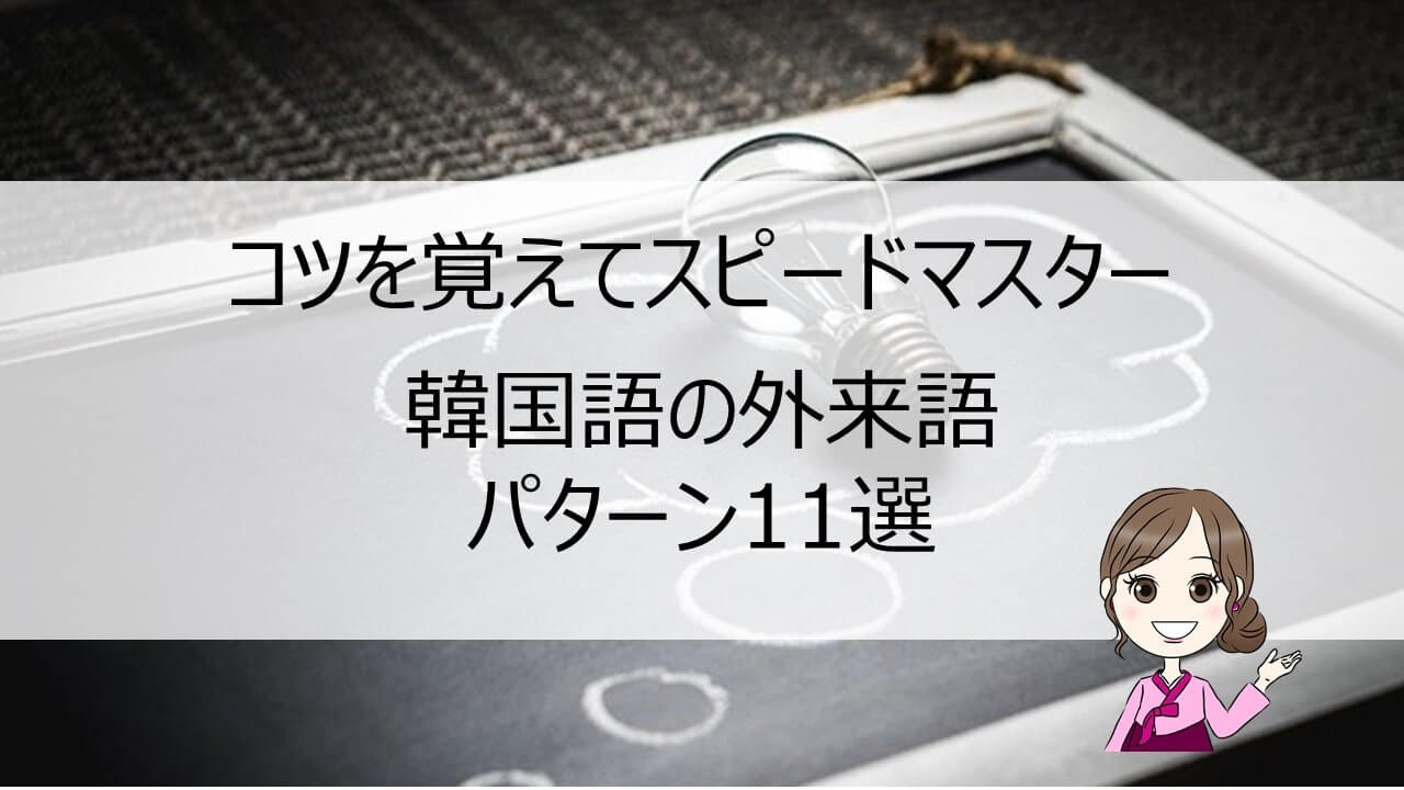 韓国語の外来語はパターンを覚えればok 劇的に向上する効率的勉強法 ちいこりあん