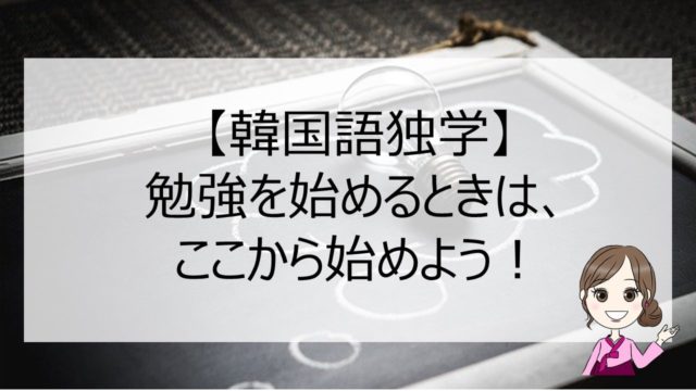 ハングルが覚えられない ハングルの覚え方のコツ これで大丈夫 ちいこりあん