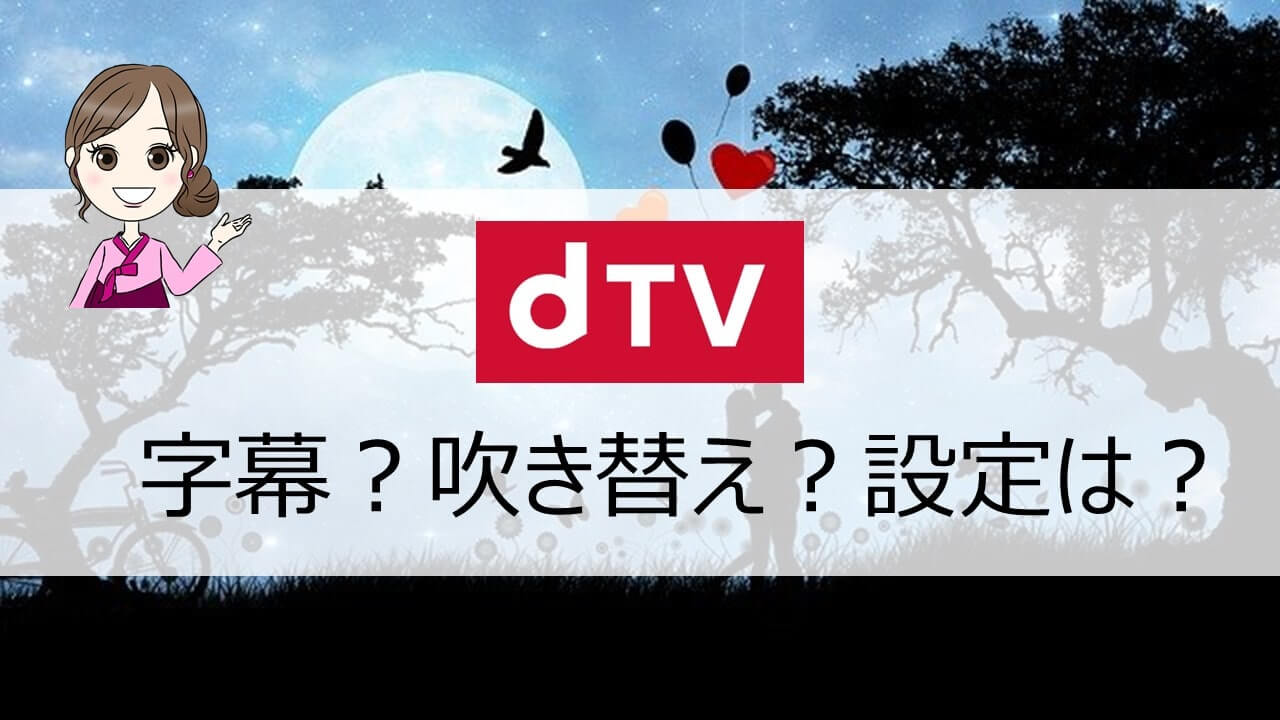 図解 Dtv字幕 吹き替え作品を切り替える方法 対応作品の探し方 ちいこりあん