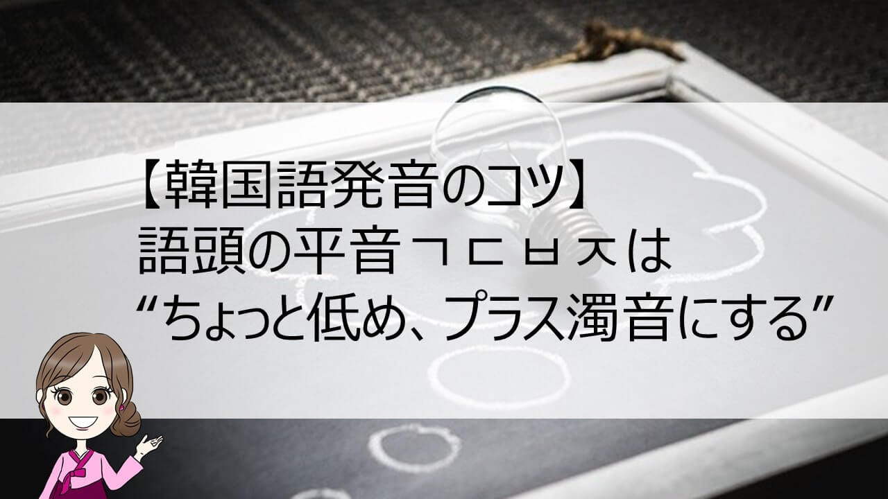 韓国語発音のコツ 語頭の平音ㄱㄷㅂㅈは ちょっと低め プラス濁音にする と伝わりやすい ちいこりあん