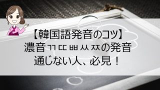 韓国語発音のコツ 語頭の平音ㄱㄷㅂㅈは ちょっと低め プラス濁音にする と伝わりやすい ちいこりあん