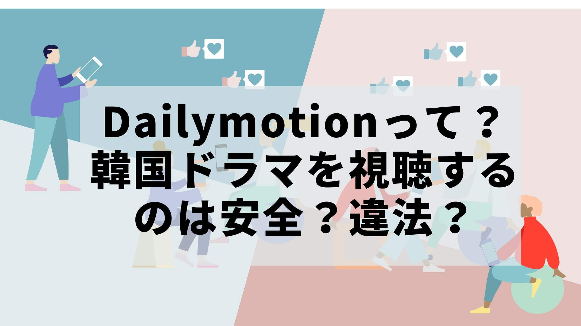 Dailymotionで韓国ドラマを視聴するのは安全 違法 ちいこりあん