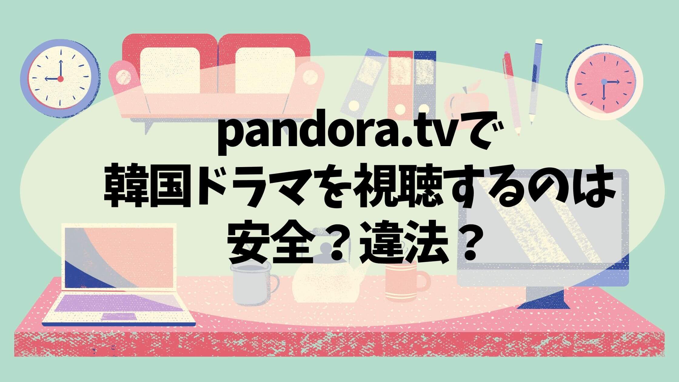 パンドラ tv 違法