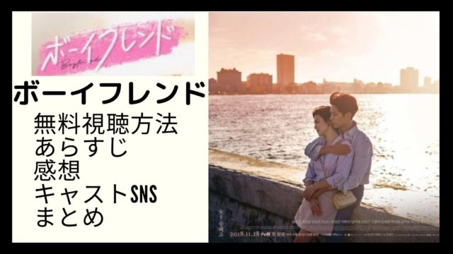 ボーイフレンド 無料で視聴する方法 あらすじ 感想などまとめ ちいこりあん