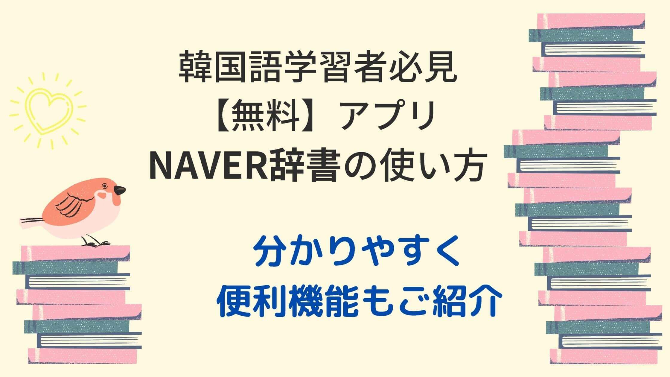 無料 Naver辞書の使い方 便利機能をご紹介 年改定 ちいこりあん