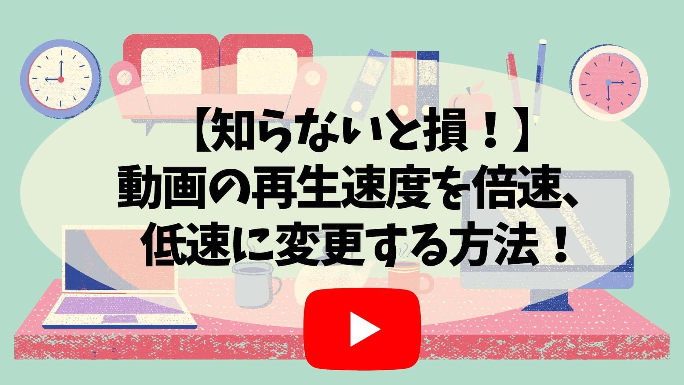 知らないと損 動画を倍速 スローで再生する方法 Pc スマホ ちいこりあん