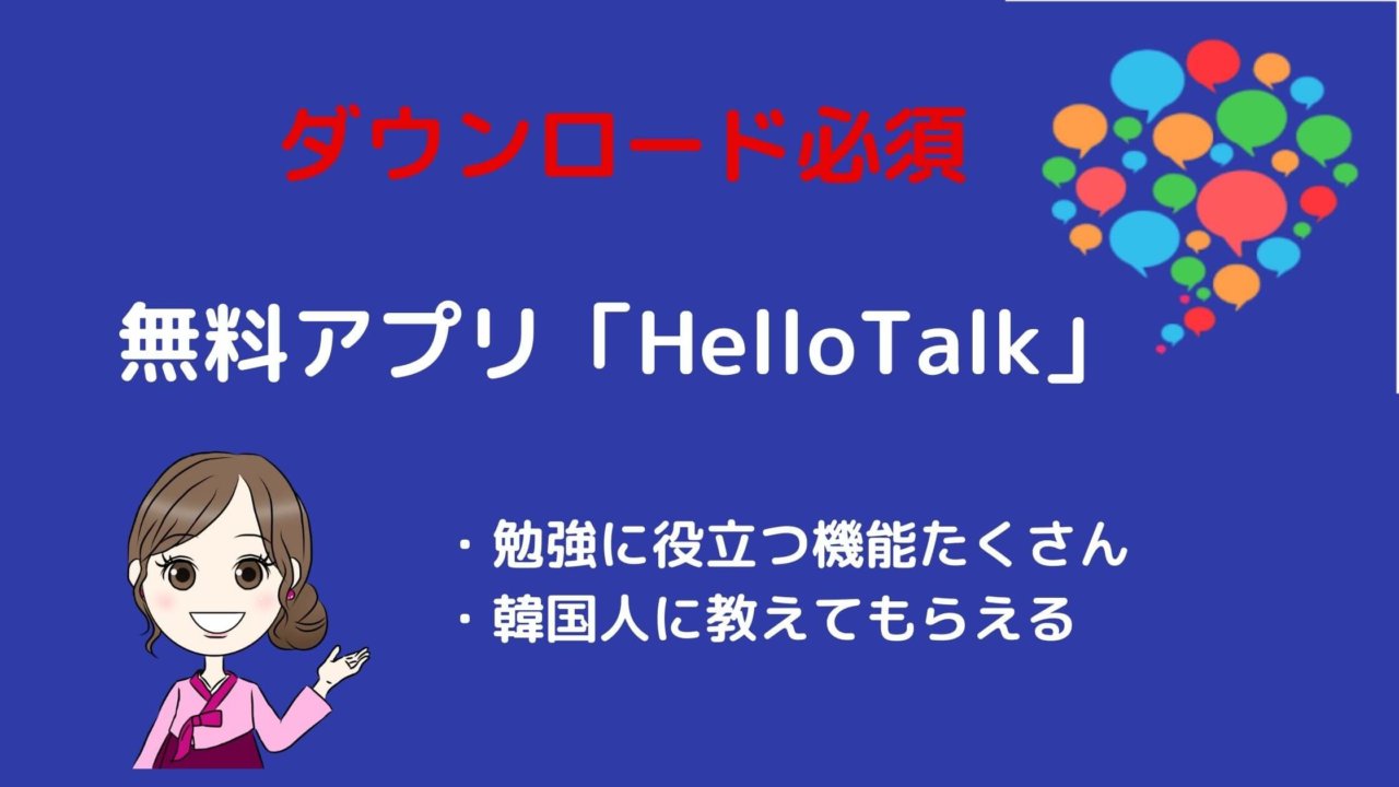 無料アプリ Hellotalk 設定方法 使い方 安全に韓国人と言語交換できる ちいこりあん