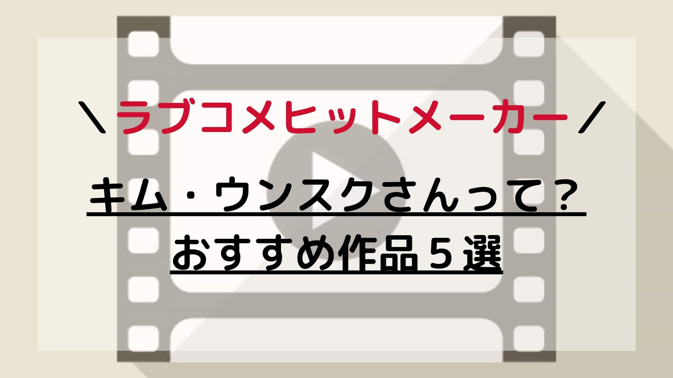 ラブコメ韓国ドラマ好き必見 人気脚本家キム ウンスク おすすめ作品 ちいこりあん