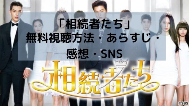 相続者たち 全話無料で動画視聴する方法 あらすじ 感想などまとめ ちいこりあん