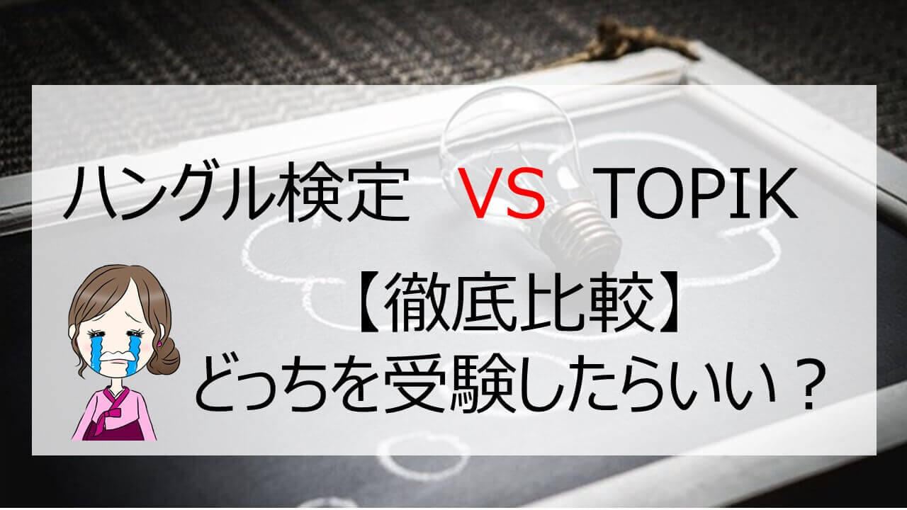 韓国語試験を徹底比較 初級者が受けるのは Topik ハン検 ちいこりあん