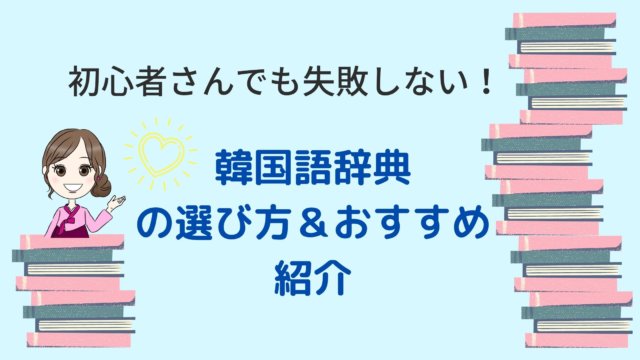 初心者さんでも失敗しない 韓国語辞書 辞典の選び方 おすすめ紹介 ちいこりあん 初心者さんでも失敗しない 韓国語辞書 辞典の選び方 おすすめ紹介 ちいこりあん