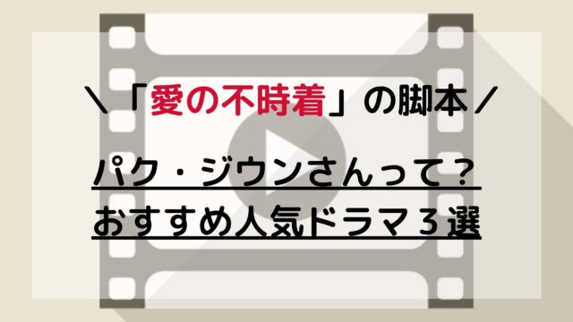 愛の不時着 だけじゃない 人気脚本家パク ジウンって おすすめ作品 ちいこりあん