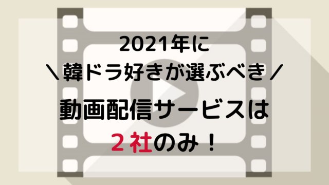 Dailymotionで韓国ドラマを視聴するのは安全 違法 ちいこりあん